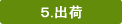 5.出荷