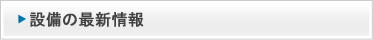 設備の最新情報