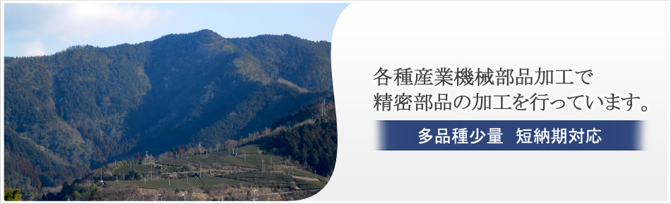各種産業機械部品加工で精密部品の加工を行っています。多品種少量 短納期対応