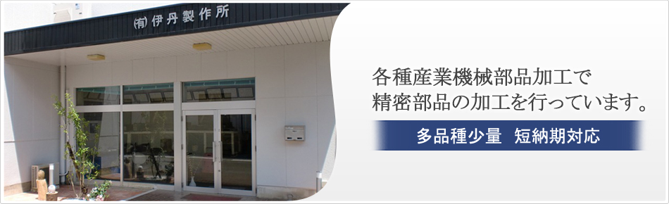 各種産業機械部品加工で精密部品の加工を行っています。多品種少量 短納期対応