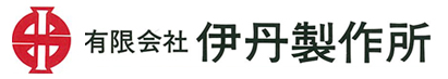 有限会社 伊丹製作所