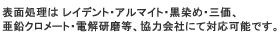 表面処理は レイデント・アルマイト・黒染め・三価、亜鉛クロメート・電解研磨等、協力会社にて対応可能です。