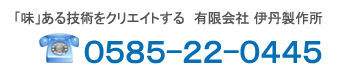 「味」ある技術をクリエイトする　有限会社 伊丹製作所